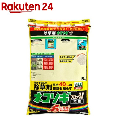 レインボー薬品 ネコソギブロックV粒剤 除草剤(5kg)【レインボー薬品】