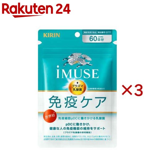 キリン iMUSE 免疫ケアサプリメント 60日分(240粒入×3セット)【イミューズ(iMUSE)】
