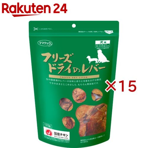 ママクック フリーズドライのレバー 犬用(120g×15セット)【ママクック】|24