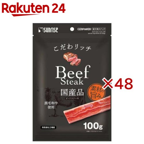 こだわ金持ち ビステキ(100g×48仕掛ける)【こだわ金持ち】