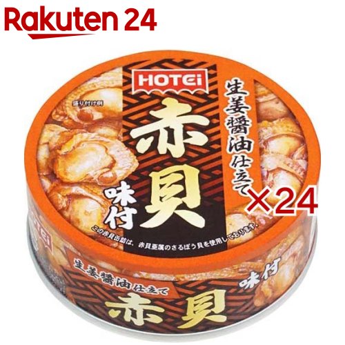 ホテイフーズ 赤貝味付(70g×24セット)【ホテイフーズ】