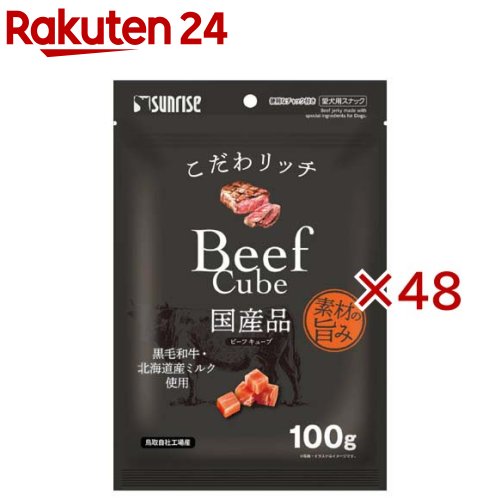 こだわリッチ ビーフキューブ(100g×48セット)【こだわリッチ】