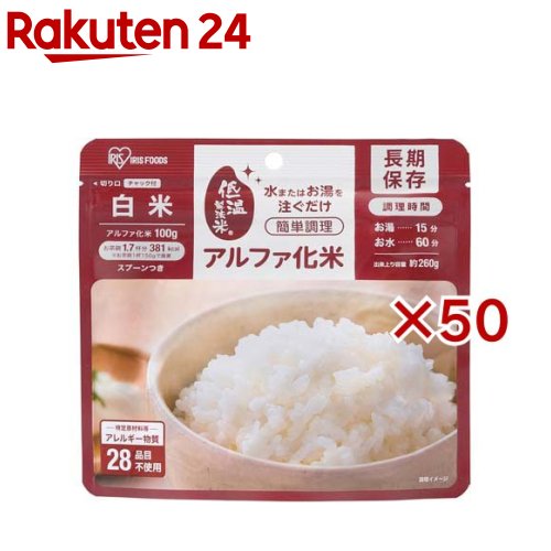 アイリスオーヤマ アルファ化米 白米 防災食 備蓄食(100g&times;50セット)[α化米 アルファ米 非常食 防災食 保存食 備蓄 防災]｜24