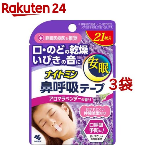 ナイトミン 鼻呼吸テープ アロマラベンダーの香り(21枚入*3袋セット)