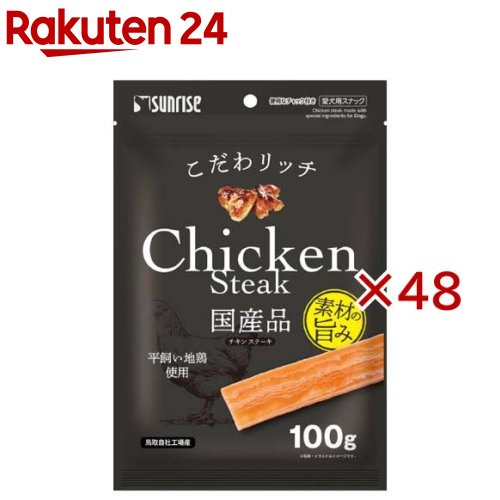 こだわ金持ち 意気地無しビステキ(100g×48仕掛ける)【こだわ金持ち】