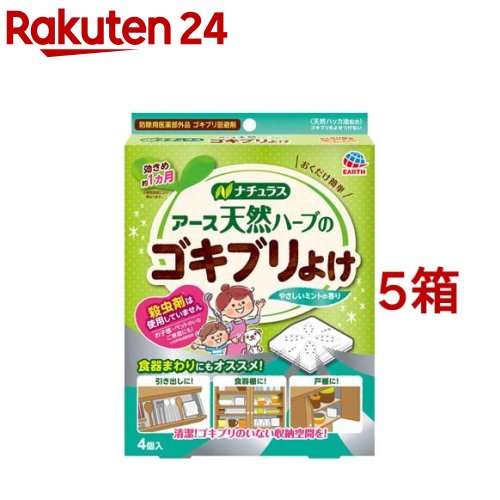 楽天市場 天然ハーブのゴキブリよけ 4コ入 ナチュラス 楽天24