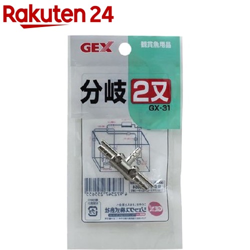 GX-31 分岐二又(1コ入)
