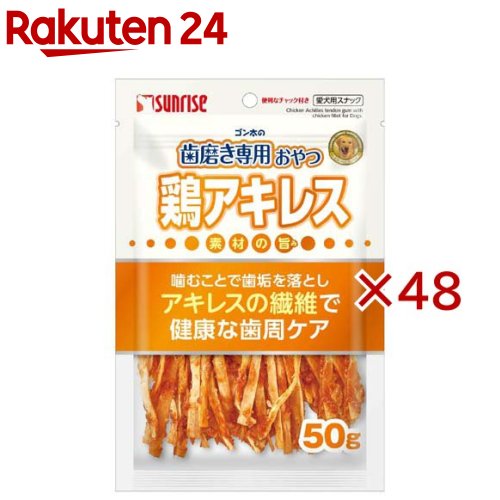 ゴン太の歯みがき専用お兄ちゃん 鶏アキレス(50g×48仕掛ける) ペット・ペットグッズ-犬用品-その他