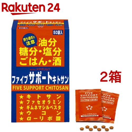 お気にいる ファイブサポートキトサン ファセオラミン含有 8粒 50袋入 2コセット メタボリック 楽天24w 最新の激安 Sinepulse Com