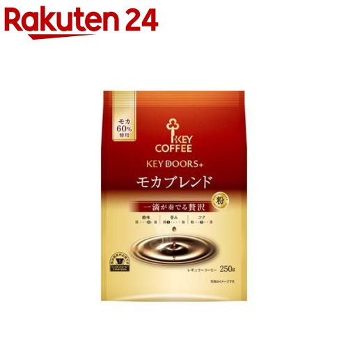 楽天市場】KEY DOORS+ モカブレンド FP(250g×4セット)【キーコーヒー