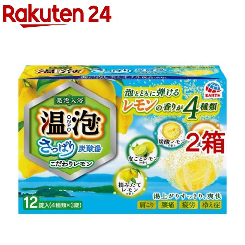 楽天市場】温泡 入浴剤 さっぱり炭酸湯 こだわりレモン(45ｇ*12錠入