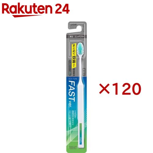 OCH-TUNE ハブラシ FAST(120セット)