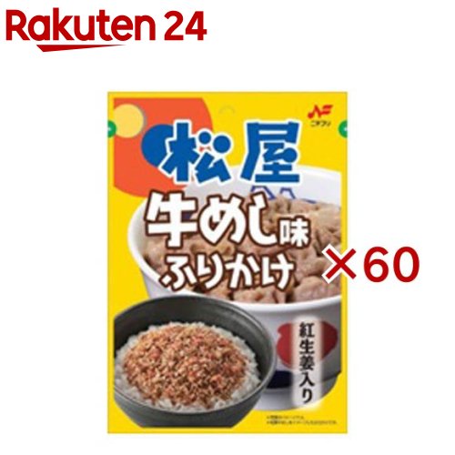 【訳あり】松屋牛めし味ふりかけ(20g×60袋セット)【ニチフリ】|24