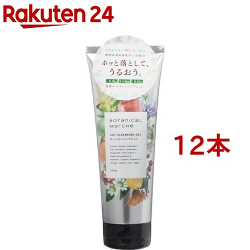 ボタニカルマルシェ ホットクレンジングジェル(200g*12本セット)【ボタニカルマルシェ】
