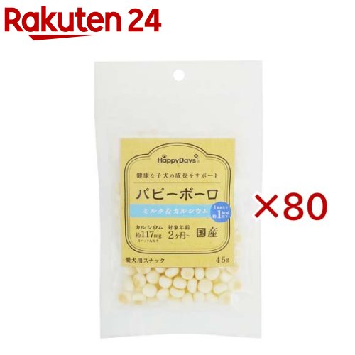 HappyDays パピーボーロ ミルク&カルシウム(45g×80セット)【HappyDays】|24