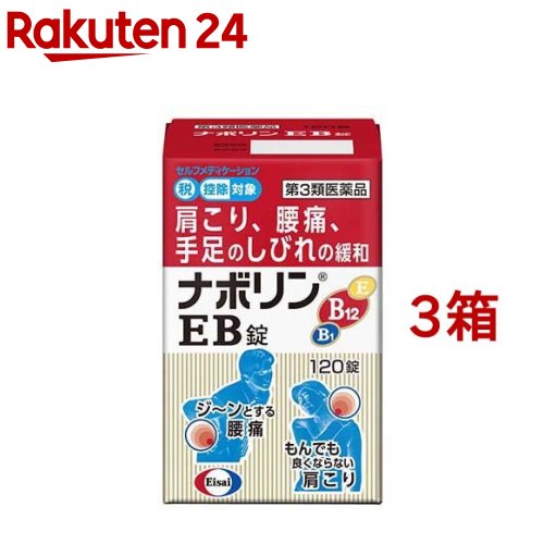 第3類医薬品 ナボリンeb セルフメディケーション税制対象 1錠 3箱セット ナボリン Ice Org Br