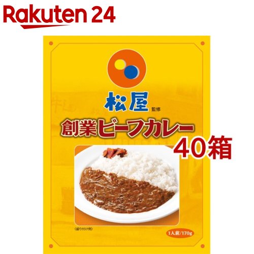 松屋監修 創業ビーフカレー(170g*40箱セット)【新宿中村屋】[レトルト 松屋 監修 ビーフカレー 創業]