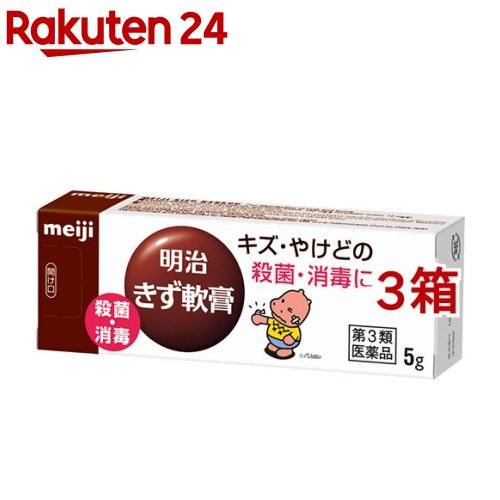 明治きず軟膏(5g*3箱セット)
