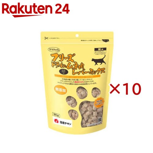 フリーズドライのムネ肉レバーミックス猫用(120g×10セット)【ママクック】