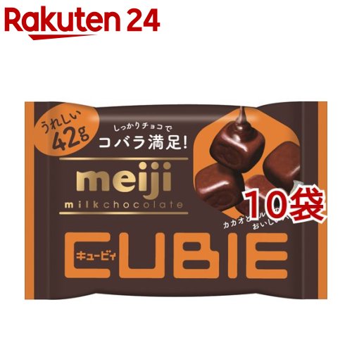 楽天市場 明治 ミルクチョコレート Cubie 42g 10袋セット 明治チョコレート 楽天24