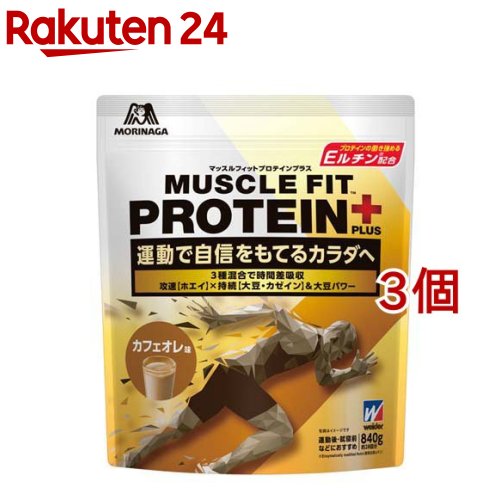 ウイダー マッスルフィットプロテインプラス カフェオレ味(840g*3コセット)【ウイダー(Weider)】[森永 たんぱく質 ホエイ カゼイン 筋トレ ウイダー]