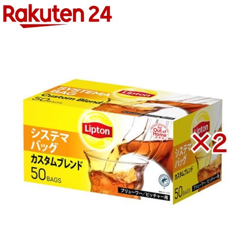 リプトン システマバッグ カスタムブレンド(50袋入×2セット(1袋20g))【リプトン(Lipton)】 14,850円