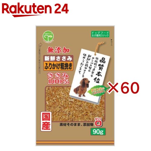 新鮮ささみ 無添加 ふりかけ粗挽き 犬用(90g×60セット)【新鮮ささみ】|24