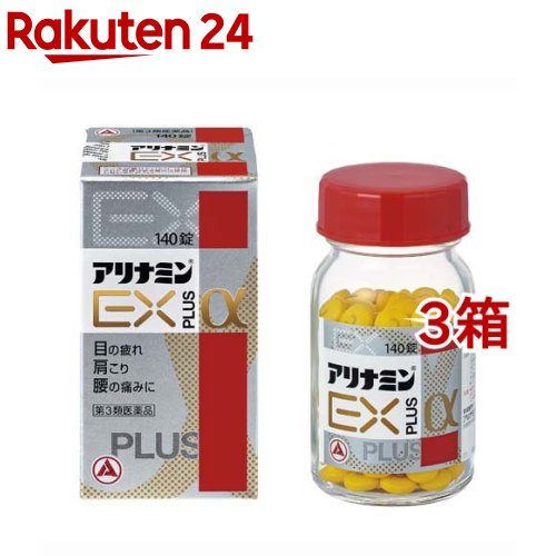 【第3類医薬品】アリナミンEXプラスα(140錠*3箱セット)【アリナミン】|24