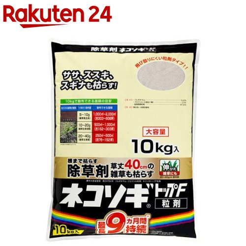 虹霓医薬品 ネコソギトップF粒剤 除草剤(10kg)【虹霓医薬品】