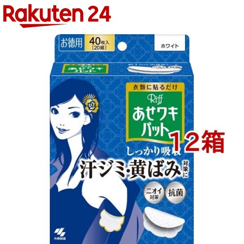 リフ あせワキパット 白いこと あせジミ押しとどめる・防臭居敷き(20組(40枚入)*12箱仕掛ける)【あせワキパット】 ボディケア-デオドラント・制汗剤