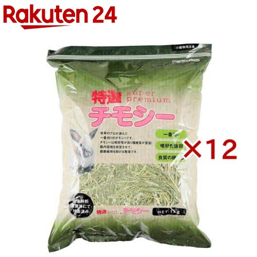 特選チモシー うさぎ用(1kg×12仕掛ける)