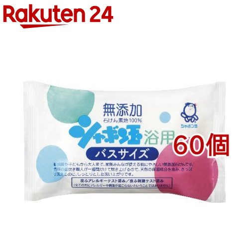 シャボン玉 浴用バスサイズ(155g*60個セット)【シャボン玉石けん】