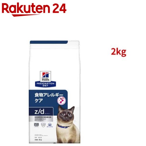 楽天市場】ヒルズ 猫用 z/d 食物アレルギーケア ドライ 2kg : ドッグ