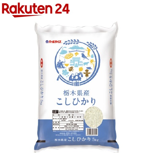 令和7年産 栃木県産コシヒカリ(5kg)【パールライス】
