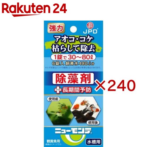 ニューモンテ 海洋博物館用(6錠入×240書き割り)
