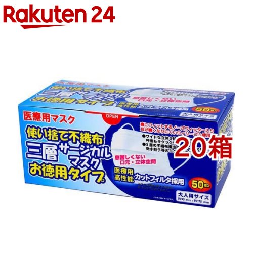 使い捨て不織布 三層サージカルマスク 成年者用(50枚入*20箱書き割り)
