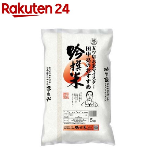 五ツ星お米マイスター 田中亮のおすすめ 吟撰米(5kg)【田中米穀】[米]