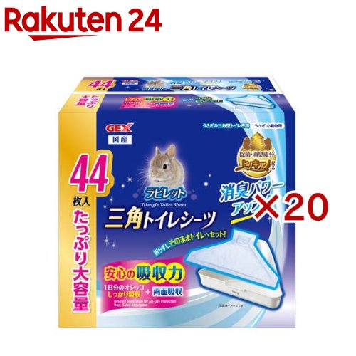 ラビレット ３角形室内用便器敷き妙(44枚入×20仕掛ける)