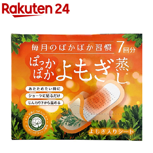 楽天市場 ぽかぽかよもぎ蒸しパッド 7枚入 楽天24