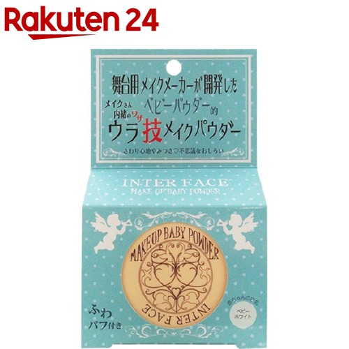 楽天市場 インターフェース Bメイクアップパウダー ベビーホワイト 8g 楽天24