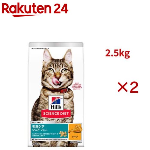 サイエンスダイエット 猫用 毛玉ケア 高齢猫 7歳以上 チキン 2.5kg シニア(2.5kg×2セット)【ヒルズ サイエンスダイエット】[キャットフード シニア]