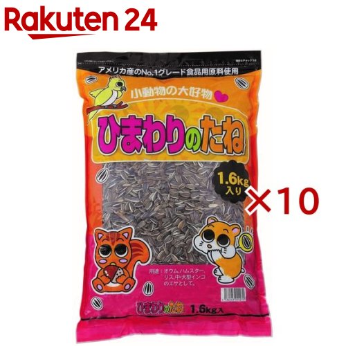 ひまわりのたね(1.6kg×10仕掛ける)