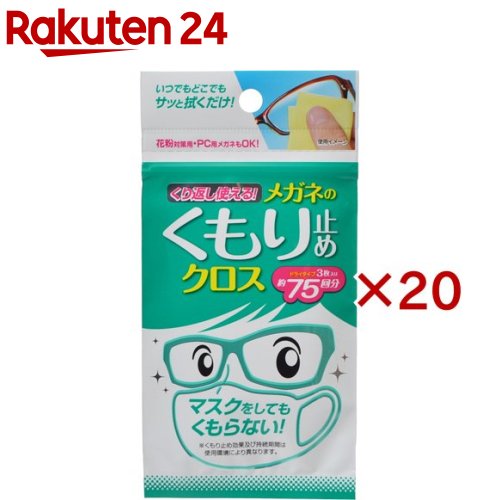 くり返し使える眼鏡のくもり打ちきりはりつけ台(3枚入×20書き割り)