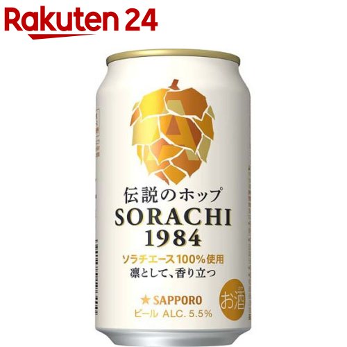楽天市場】サッポロ SORACHI 1984(350ml*48本セット)【s9b】[ビール
