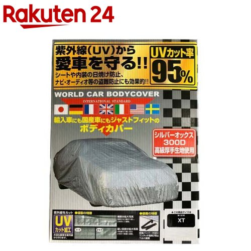 ユニカー工業 ワールドカーボディーカバー オックス300デニール XTサイズ CB218(1個)|24