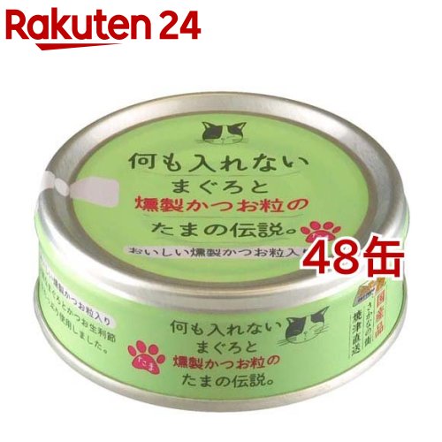 何も入れない ささみだけの たまの伝説 48缶セット 何も入れないささみだけの「たまの伝説」 48缶セット - たま伝