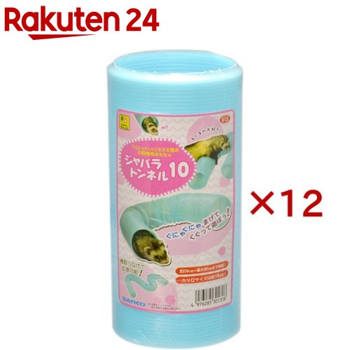 ジャバラトンネル 10(12セット)