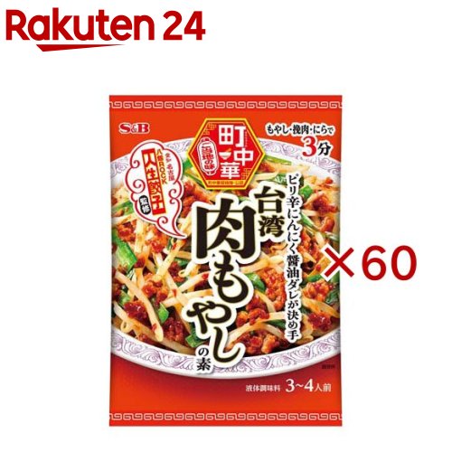 S＆B 町中華 台湾肉もやしの素(64g&times;60セット)｜24