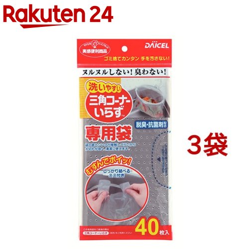 楽天市場 三角コーナーいらず 専用袋 40枚入 3コセット 楽天24
