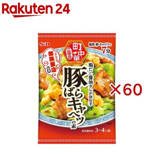 S＆B 町中華 豚ばらキャベツの素(40g×60セット)